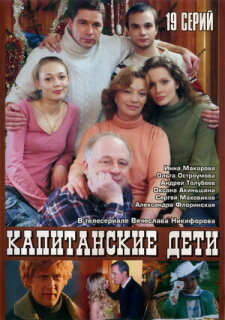 Постер сериала «Капитанские дети»
