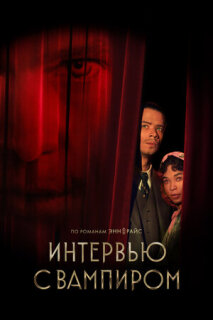 Постер сериала «Интервью с вампиром»