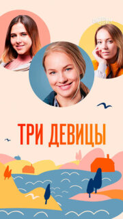 Постер сериала «Три девицы»