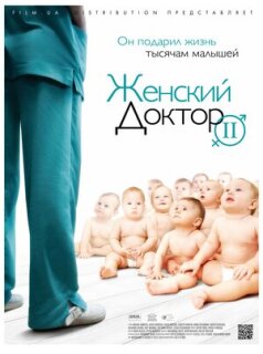 Постер сериала «Женский доктор 2»