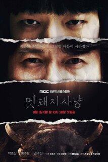 Постер сериала «Охота на кабана»