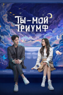 Постер сериала «Ты — мой триумф»