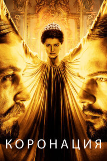 Постер сериала «Коронация»