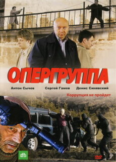 Постер сериала «Опергруппа»