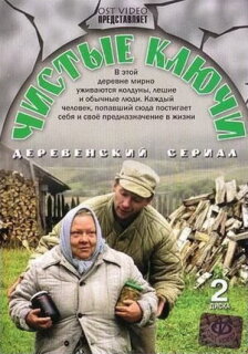 Постер сериала «Чистые ключи»