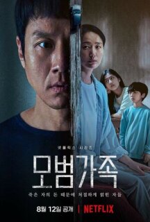Постер сериала «Образцовая семья»