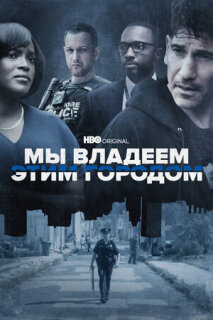 Постер сериала «Мы владеем этим городом»