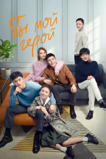 Постер сериала «Ты — мой герой»