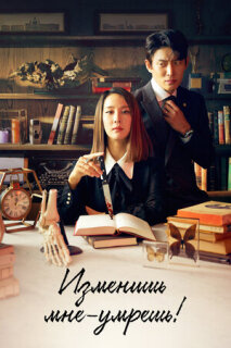 Постер сериала «Изменишь мне — умрёшь!»