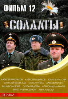 Постер сериала «Солдаты 12»