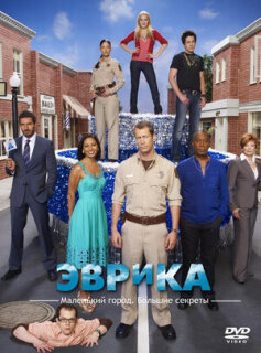 Постер сериала «Эврика»