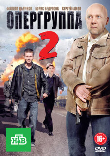 Постер сериала «Опергруппа 2»