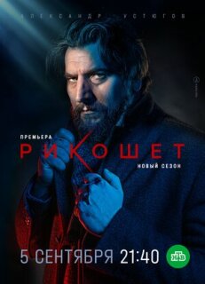 Постер сериала «Рикошет»