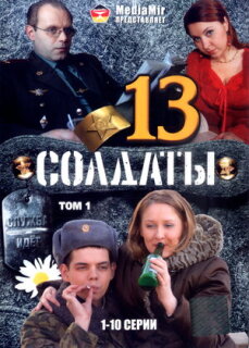 Постер сериала «Солдаты 13»
