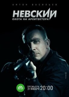 Постер сериала «Невский. Охота на Архитектора»
