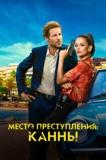 Постер сериала «Каннский секрет»