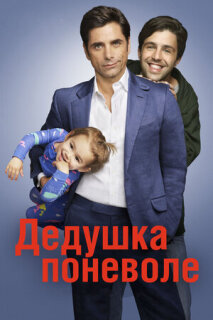 Постер сериала «Дедушка»