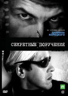 Постер сериала «Секретные поручения»