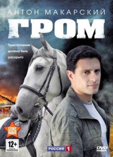 Постер сериала «Гром»
