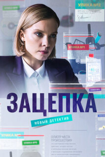 Постер сериала «Зацепка»