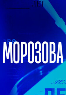 Постер сериала «Морозова»