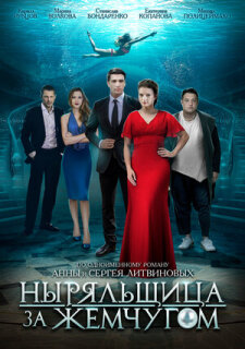 Постер сериала «Ныряльщица за жемчугом»