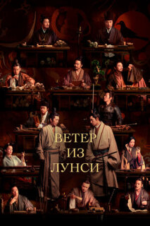 Постер сериала «Ветер из Лунси»