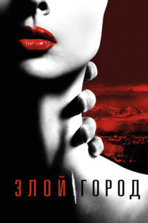 Постер сериала «Злой город»
