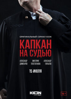Постер сериала «Капкан на судью»