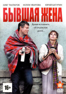 Постер сериала «Бывшая жена»