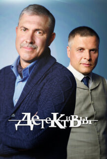 Постер сериала «Детективы»