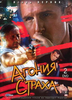 Постер сериала «Агония страха»