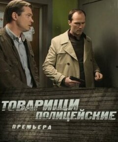 Постер сериала «Товарищи полицейские»