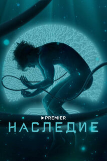 Постер сериала «Наследие»