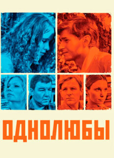 Постер сериала «Однолюбы»