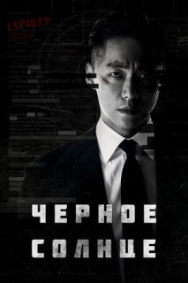 Постер сериала «Чёрное солнце»