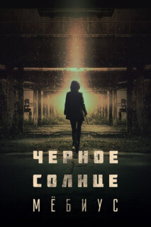 Постер сериала «Чёрное солнце: Проект «Мёбиус»»