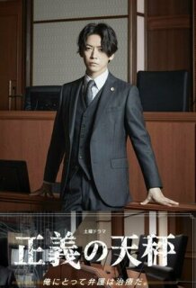 Постер сериала «Весы правосудия»