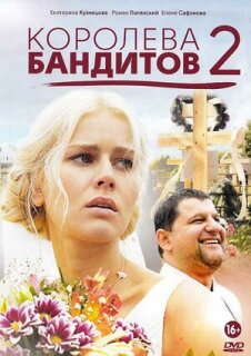 Постер сериала «Королева бандитов 2»