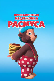 Постер сериала «Приключения медвежонка Расмуса»