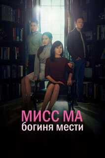 Постер сериала «Мисс Ма, богиня мести»