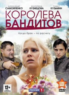 Постер сериала «Королева бандитов»