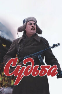 Постер сериала «Судьба»