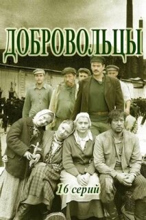 Постер сериала «Добровольцы»