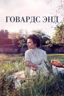 Постер сериала «Говардс-Энд»