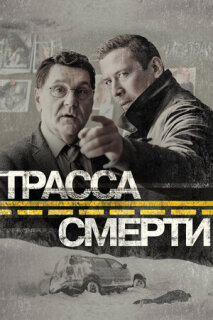 Постер сериала «Трасса смерти»