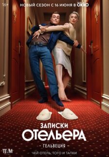 Постер сериала «Записки отельера #Гельвеция»