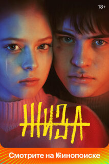 Постер сериала «Жиза»