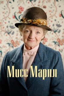 Постер сериала «Мисс Марпл Агаты Кристи»
