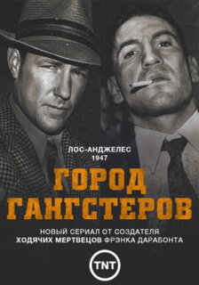 Постер сериала «Город гангстеров»